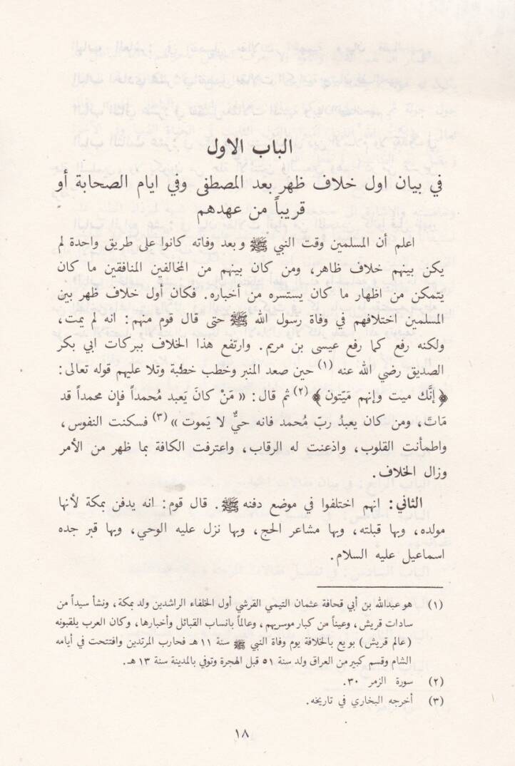 Et-Tabsir fid-Din ve Temyizül-Fırkatin-Naciye anil-Fırakil-Halikin - التبصير في الدين وتمييز الفرقة الناجية عن الفرق الهالكين - 2