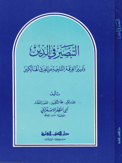 Et-Tabsir fid-Din ve Temyizül-Fırkatin-Naciye anil-Fırakil-Halikin - التبصير في الدين وتمييز الفرقة الناجية عن الفرق الهالكين