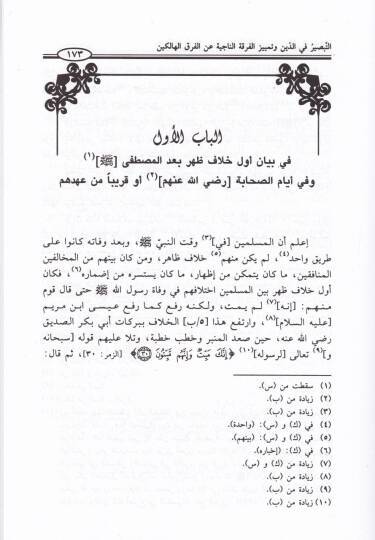 Et-Tabsir fid-Din ve Temyizül-Fırkatin-Naciye anil-Fırakil-Halikin - التبصير في الدين وتمييز الفرقة الناجية عن الفرق الهالكين - 2