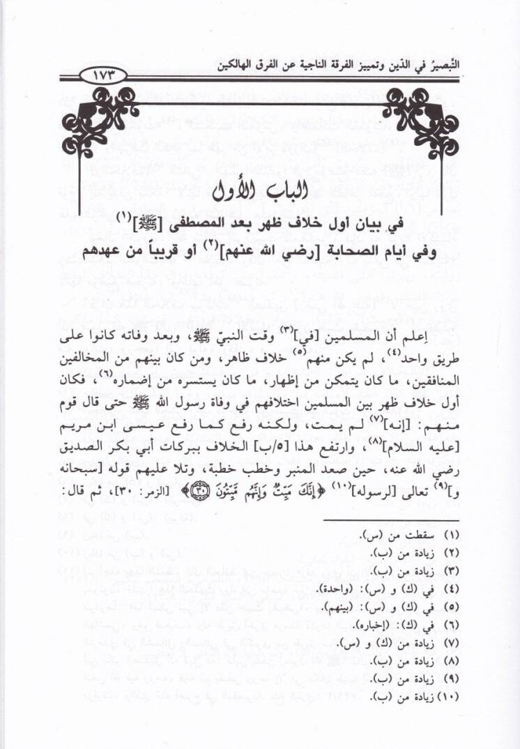Et-Tabsir fid-Din ve Temyizül-Fırkatin-Naciye anil-Fırakil-Halikin - التبصير في الدين وتمييز الفرقة الناجية عن الفرق الهالكين - 2