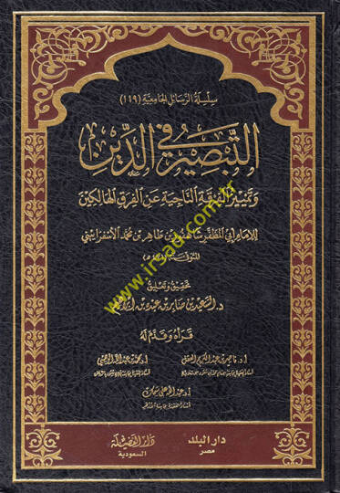 Et-Tabsir fid-Din ve Temyizül-Fırkatin-Naciye anil-Fırakil-Halikin - التبصير في الدين وتمييز الفرقة الناجية عن الفرق الهالكين