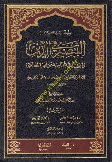Et-Tabsir fid-Din ve Temyizül-Fırkatin-Naciye anil-Fırakil-Halikin - التبصير في الدين وتمييز الفرقة الناجية عن الفرق الهالكين
