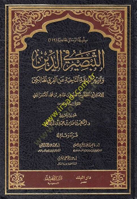 Et-Tabsir fid-Din ve Temyizül-Fırkatin-Naciye anil-Fırakil-Halikin - التبصير في الدين وتمييز الفرقة الناجية عن الفرق الهالكين - 1