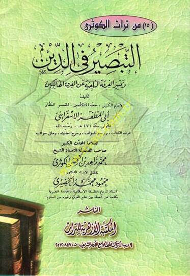 Et-Tabsir fid-Din ve Temyizül-Fırkatin-Naciye anil-Fırakil-Halikin - التبصير في الدين وتمييز الفرقة الناجية عن الفرق الهالكين