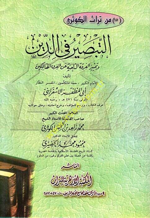 Et-Tabsir fid-Din ve Temyizül-Fırkatin-Naciye anil-Fırakil-Halikin - التبصير في الدين وتمييز الفرقة الناجية عن الفرق الهالكين - 1