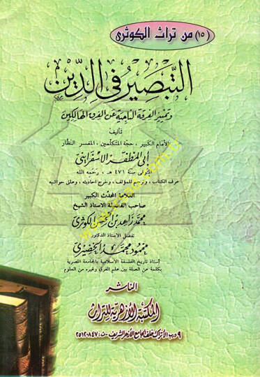 Et-Tabsir fid-Din ve Temyizül-Fırkatin-Naciye anil-Fırakil-Halikin - التبصير في الدين وتمييز الفرقة الناجية عن الفرق الهالكين