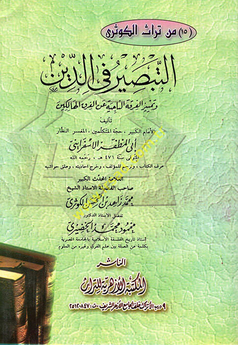 Et-Tabsir fid-Din ve Temyizül-Fırkatin-Naciye anil-Fırakil-Halikin - التبصير في الدين وتمييز الفرقة الناجية عن الفرق الهالكين - 1