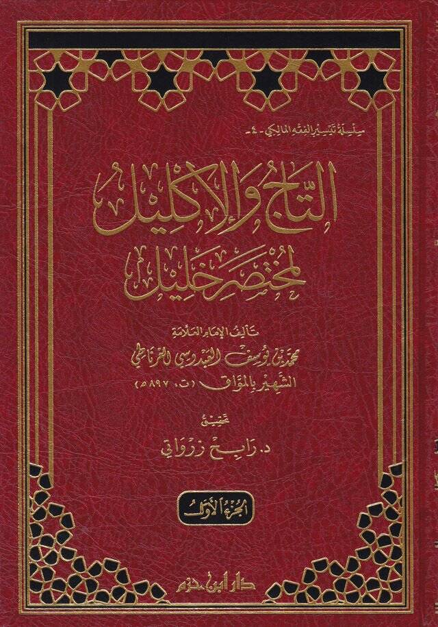 Et-Tac vel-İklil li-Muhtasar Halil - التاج والإكليل لمختصر خليل - 1