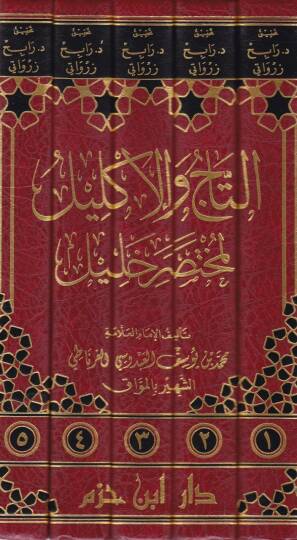 Et-Tac vel-İklil li-Muhtasar Halil - التاج والإكليل لمختصر خليل - 2