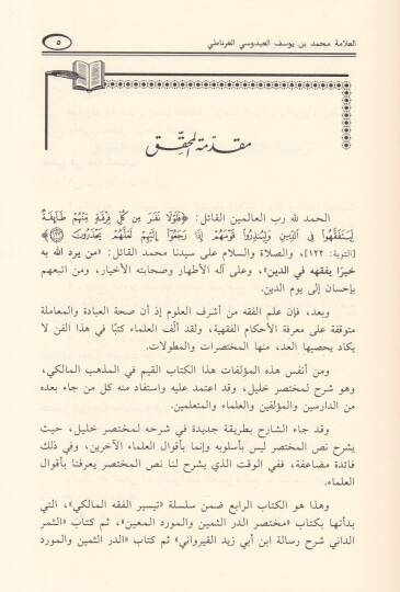 Et-Tac vel-İklil li-Muhtasar Halil - التاج والإكليل لمختصر خليل - 3