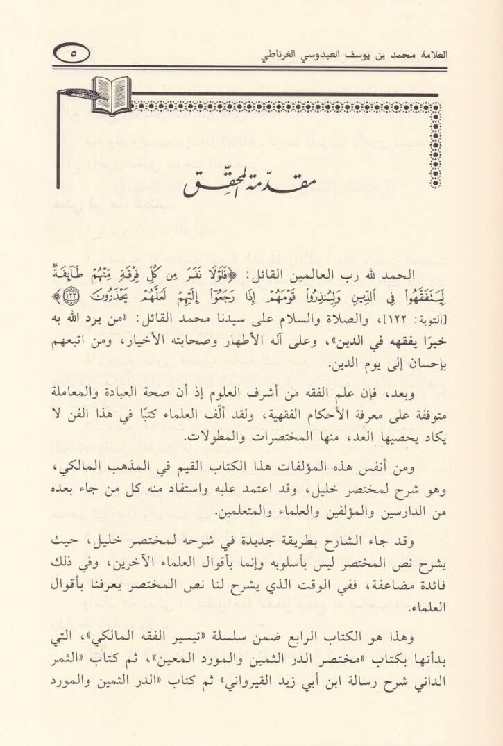 Et-Tac vel-İklil li-Muhtasar Halil - التاج والإكليل لمختصر خليل - 3