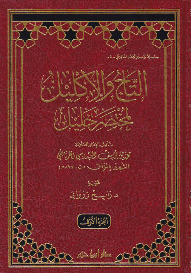 Et-Tac vel-İklil li-Muhtasar Halil - التاج والإكليل لمختصر خليل - 1