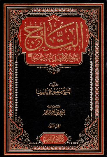Et-Tacül-Cami lil-Usul fi Ehadisir-Resul - التاج الجامع للأصول في أحاديث الرسول ﷺ