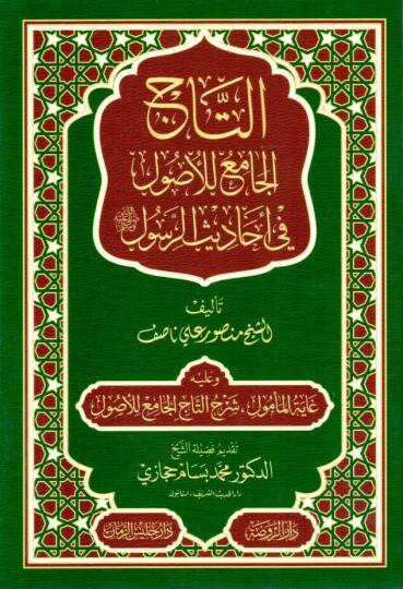 Et-Tacül-Cami lil-Usul fi Ehadisir-Resul - التاج الجامع للأصول في أحاديث الرسول ﷺ وعليه غاية المأمول شرح التاج الجامع للأصول