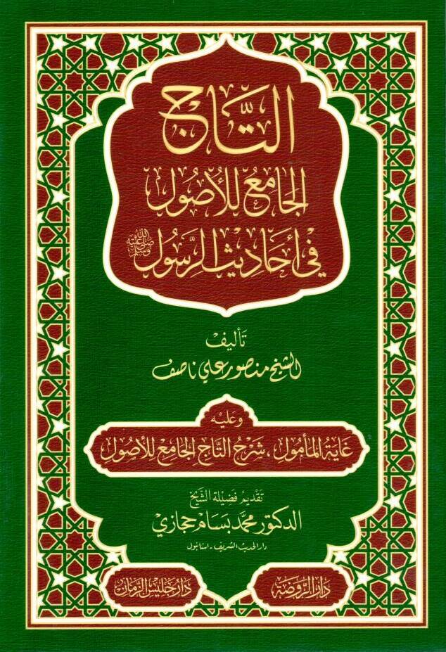 Et-Tacül-Cami lil-Usul fi Ehadisir-Resul - التاج الجامع للأصول في أحاديث الرسول ﷺ وعليه غاية المأمول شرح التاج الجامع للأصول - 1
