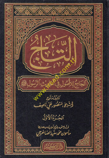 Et-Tacül-Cami lil-Usul fi Ehadisir-Resul - التاج الجامع للأصول في أحاديث الرسول ﷺ