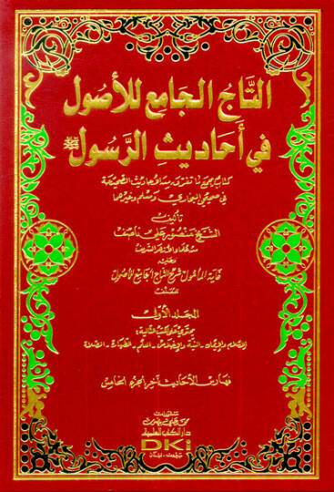 Et-Tacül-Cami lil-Usul fi Ehadisir-Resul - التاج الجامع للأصول في أحاديث الرسول ﷺ كتاب يجمع ما تفرق من الأحاديث الصحيحة في صحيحي البخاري ومسلم وغيرهما