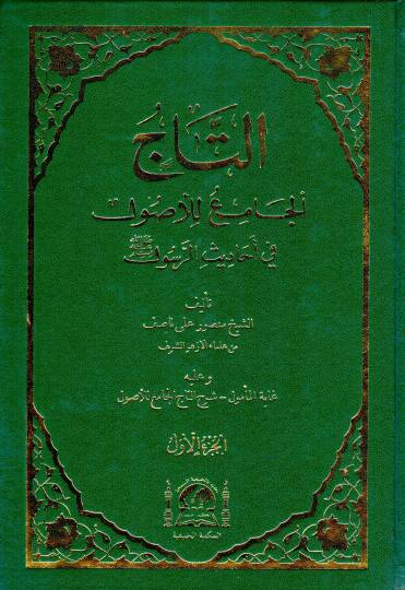 Et-Tacül-Cami lil-Usul fi Ehadisir-Resul - التاج الجامع للأصول في أحاديث الرسول (ص)ـ