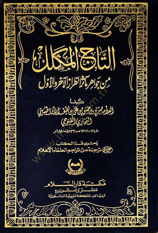 Et-Tacül-Mükellel min Cevahiri Measirit-Tırazil-Ahir vel-Evvel - التاج المكلل  من جواهر مآثر الطراز الآخر والأول - 1