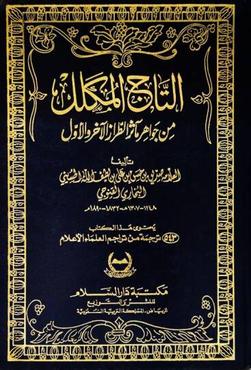 Et-Tacül-Mükellel min Cevahiri Measirit-Tırazil-Ahir vel-Evvel - التاج المكلل  من جواهر مآثر الطراز الآخر والأول