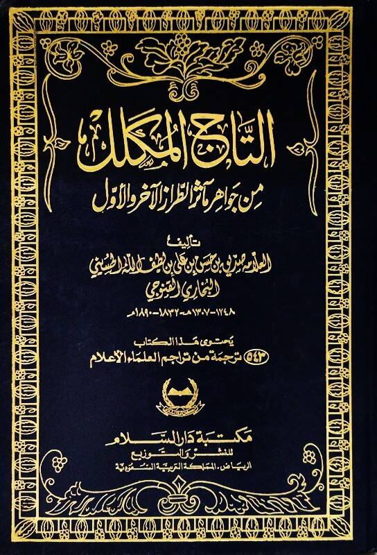 Et-Tacül-Mükellel min Cevahiri Measirit-Tırazil-Ahir vel-Evvel - التاج المكلل  من جواهر مآثر الطراز الآخر والأول - 1