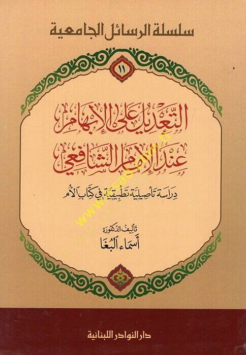 Et-Tadil ala İbhami indel-İmam Şafii  Dirasetün Tasiliyyetün Tatbikiyyetün fi Kitabil-Üm - التعديل على الإبهام عند الإمام الشافعي دراسة تأصيلية في كتاب الأم - 1