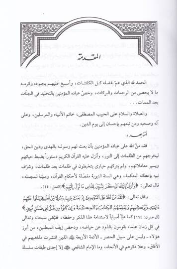 Et-Tadil ala İbhami indel-İmam Şafii  Dirasetün Tasiliyyetün Tatbikiyyetün fi Kitabil-Üm - التعديل على الإبهام عند الإمام الشافعي دراسة تأصيلية في كتاب الأم - 2