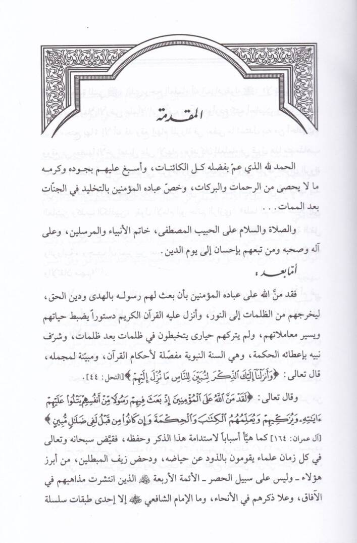 Et-Tadil ala İbhami indel-İmam Şafii  Dirasetün Tasiliyyetün Tatbikiyyetün fi Kitabil-Üm - التعديل على الإبهام عند الإمام الشافعي دراسة تأصيلية في كتاب الأم - 2