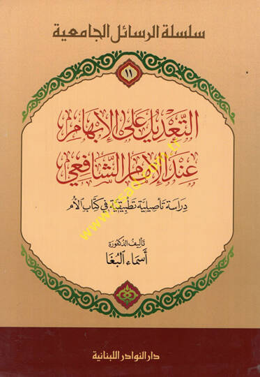 Et-Tadil ala İbhami indel-İmam Şafii  Dirasetün Tasiliyyetün Tatbikiyyetün fi Kitabil-Üm - التعديل على الإبهام عند الإمام الشافعي دراسة تأصيلية في كتاب الأم