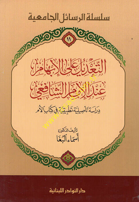Et-Tadil ala İbhami indel-İmam Şafii Dirasetün Tasiliyyetün Tatbikiyyetün fi Kitabil-Üm - التعديل على الإبهام عند الإمام الشافعي دراسة تأصيلية في كتاب الأم - 1