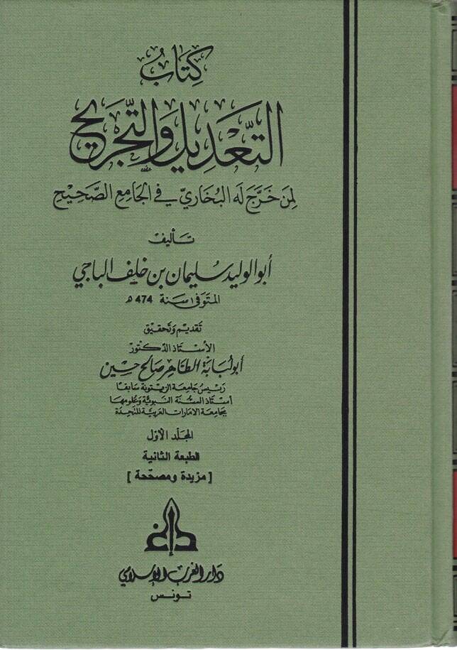 Et-Tadil vet-Tecrih Limen Harrece Lehül-Buhari fil-Camiis-

Sahih - كتاب التعديل والتجريح لمن خرج له البخاري في الجامع الصحيح - 1
