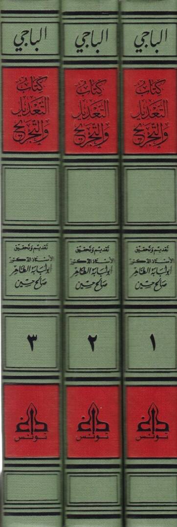Et-Tadil vet-Tecrih Limen Harrece Lehül-Buhari fil-Camiis-

Sahih - كتاب التعديل والتجريح لمن خرج له البخاري في الجامع الصحيح - 2