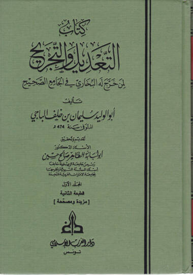 Et-Tadil vet-Tecrih Limen Harrece Lehül-Buhari fil-Camiis-

Sahih - كتاب التعديل والتجريح لمن خرج له البخاري في الجامع الصحيح