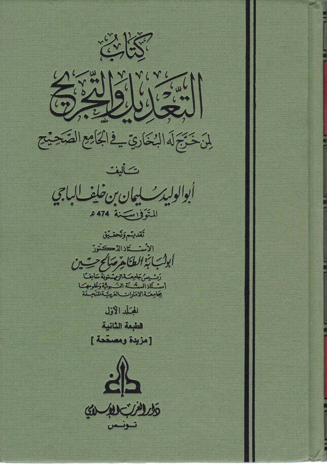 Et-Tadil vet-Tecrih Limen Harrece Lehül-Buhari fil-Camiis-
Sahih - كتاب التعديل والتجريح لمن خرج له البخاري في الجامع الصحيح - 1