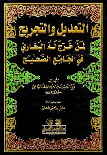 Et-Tadil vet-Tecrih Limen Harrece Lehül-Buhari fil-Camiis-Sahih - التعديل والتجريح لمن خرج له البخاري في الجامع الصحيح
