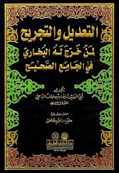 Et-Tadil vet-Tecrih Limen Harrece Lehül-Buhari fil-Camiis-Sahih - التعديل والتجريح لمن خرج له البخاري في الجامع الصحيح - 1