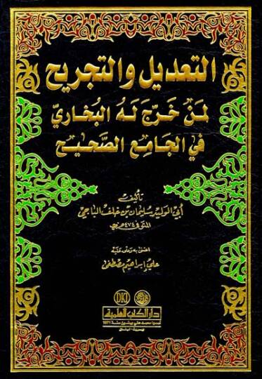 Et-Tadil vet-Tecrih Limen Harrece Lehül-Buhari fil-Camiis-Sahih - التعديل والتجريح لمن خرج له البخاري في الجامع الصحيح