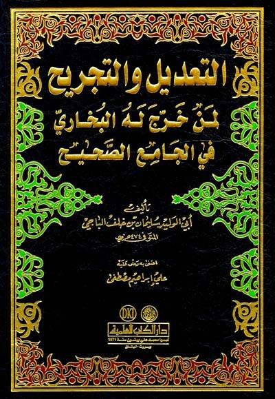 Et-Tadil vet-Tecrih Limen Harrece Lehül-Buhari fil-Camiis-Sahih - التعديل والتجريح لمن خرج له البخاري في الجامع الصحيح - 1