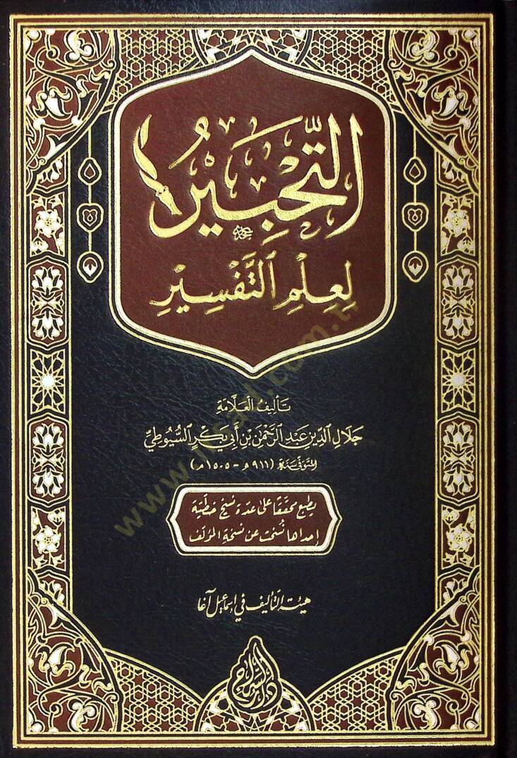 Et-Tahbir fi İlmit-Tefsir  - التحبير في علم التفسير - 1