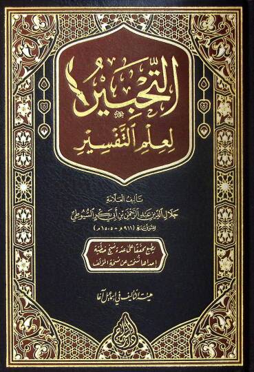 Et-Tahbir fi İlmit-Tefsir  - التحبير في علم التفسير
