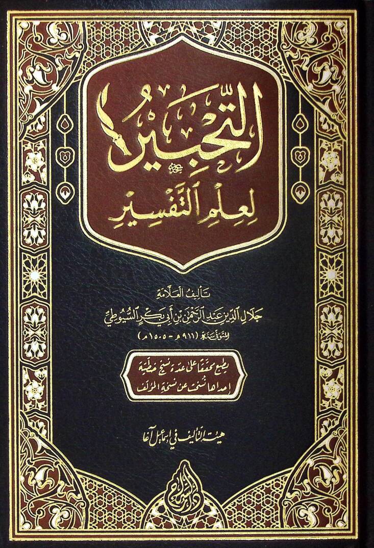 Et-Tahbir fi İlmit-Tefsir  - التحبير في علم التفسير - 1