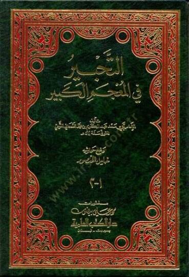 Et-Tahbir fil-Mucemil-Kebir  - التحبير في المعجم الكبير