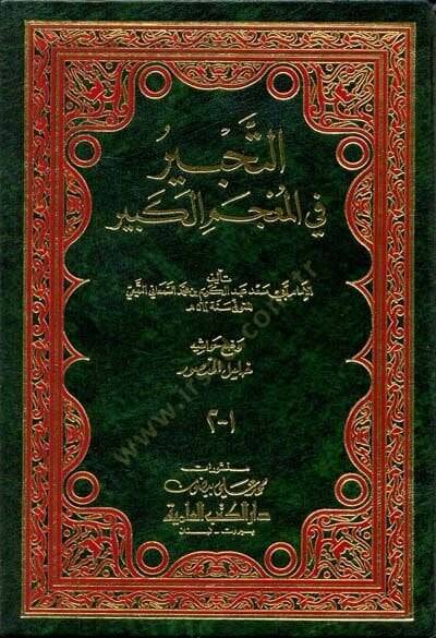 Et-Tahbir fil-Mucemil-Kebir  - التحبير في المعجم الكبير - 1