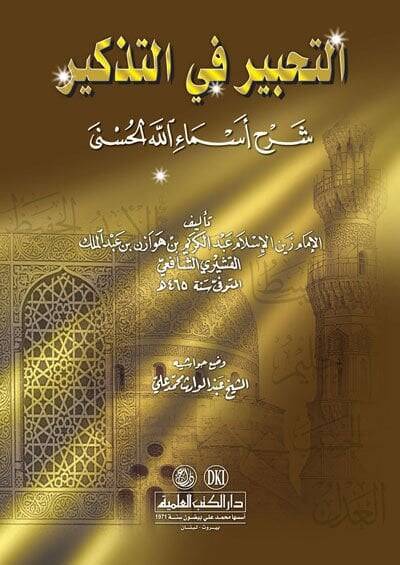 Et-Tahbir fit-Tezkir Şerhu Esmaillahil-Hüsna - التحبير في التذكير شرح أسماء الله الحسنى - 1