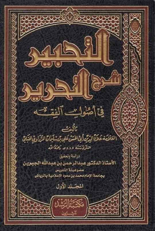 Et-Tahbir Şerhüt-Tahrir fi Usulil-Fıkh - التحبير شرح التحرير في أصول الفقه - 1