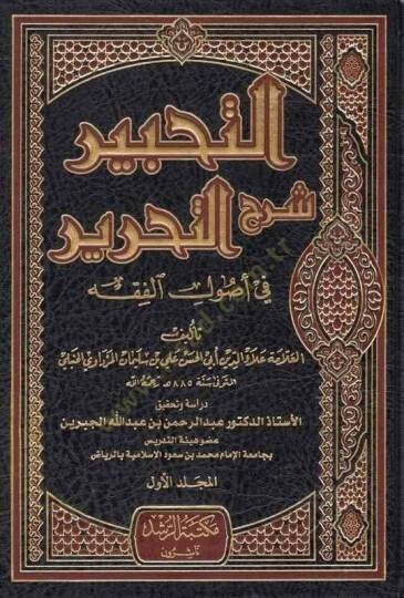 Et-Tahbir Şerhüt-Tahrir fi Usulil-Fıkh  - التحبير شرح التحرير في أصول الفقه
