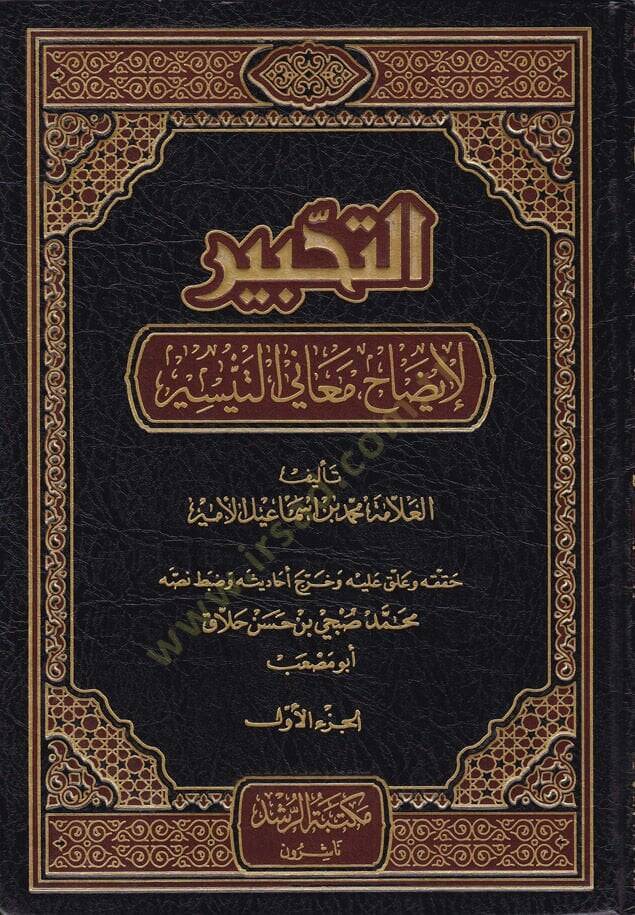 Et-Tahbir Şerhüt-Tahrir fi Usulil-Fıkh  - التحبير شرح التحرير في أصول الفقه - 1