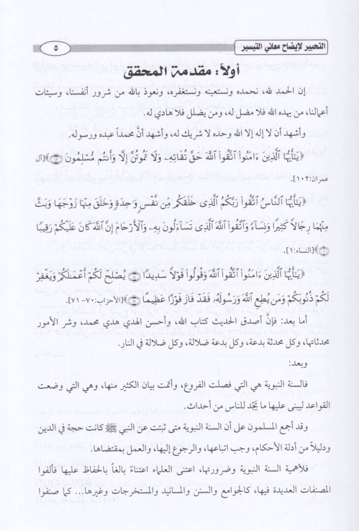Et-Tahbir Şerhüt-Tahrir fi Usulil-Fıkh  - التحبير شرح التحرير في أصول الفقه - 2