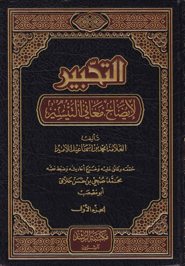 Et-Tahbir Şerhüt-Tahrir fi Usulil-Fıkh  - التحبير شرح التحرير في أصول الفقه - 1