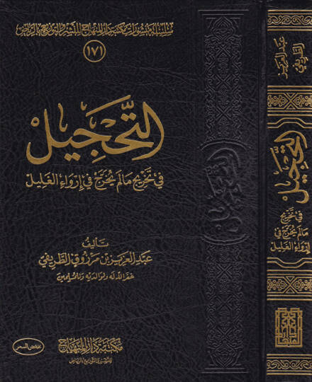 et-Tahcil  - التحجيل في تخريج مالم يخرج في إرواء الغليل